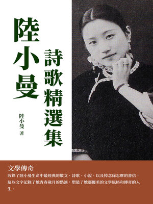 cover image of 陸小曼詩歌精選集